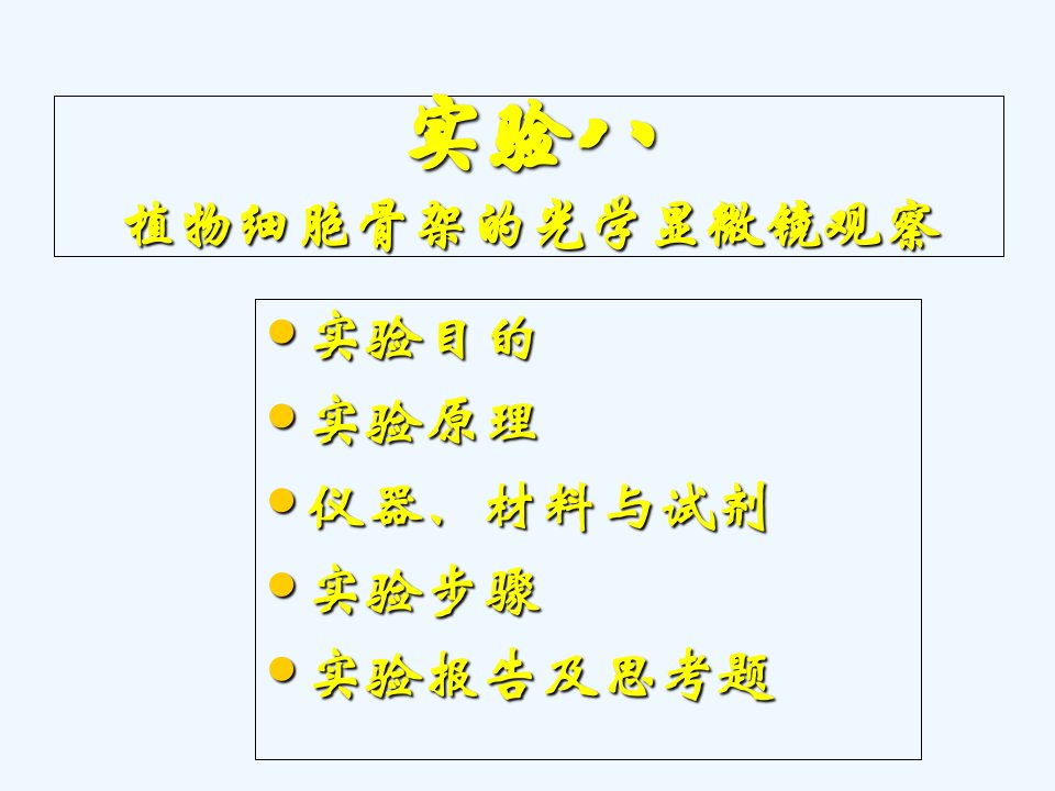 植物细胞骨架的光学显微镜观察