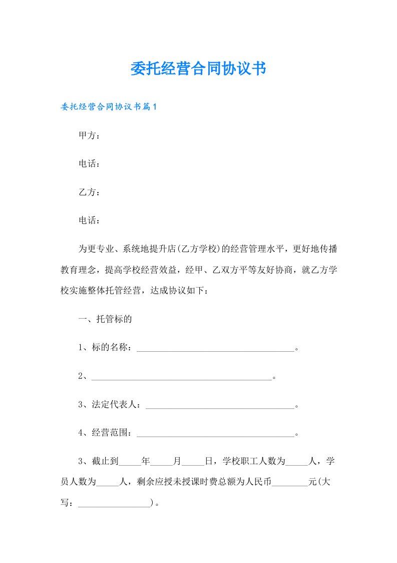 委托经营合同协议书