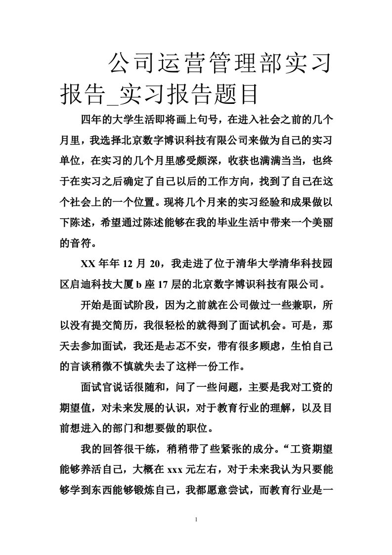 公司运营管理部实习报告