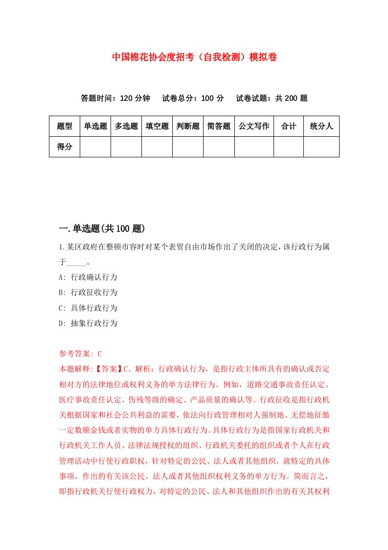 中国棉花协会度招考自我检测模拟卷第3卷