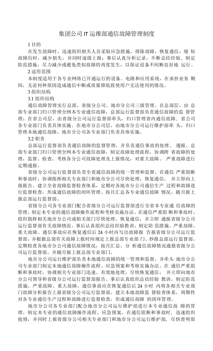 集团公司IT运维部通信故障管理制度(最全)