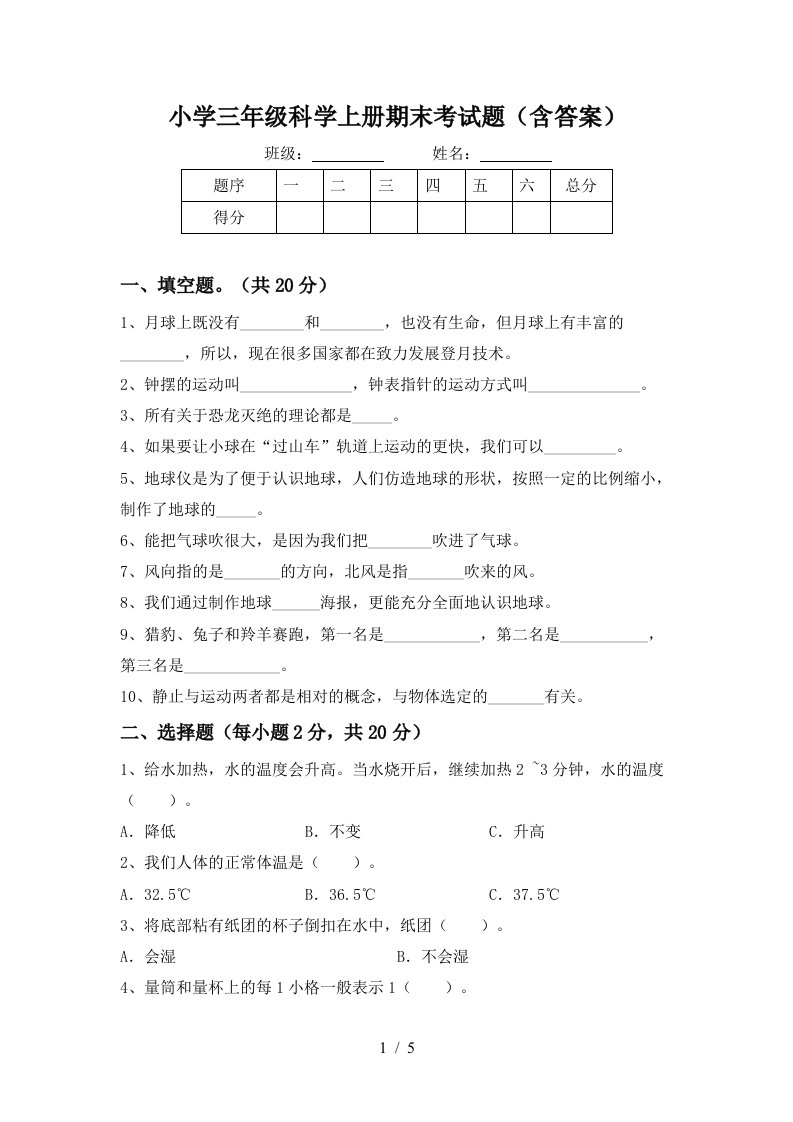 小学三年级科学上册期末考试题含答案