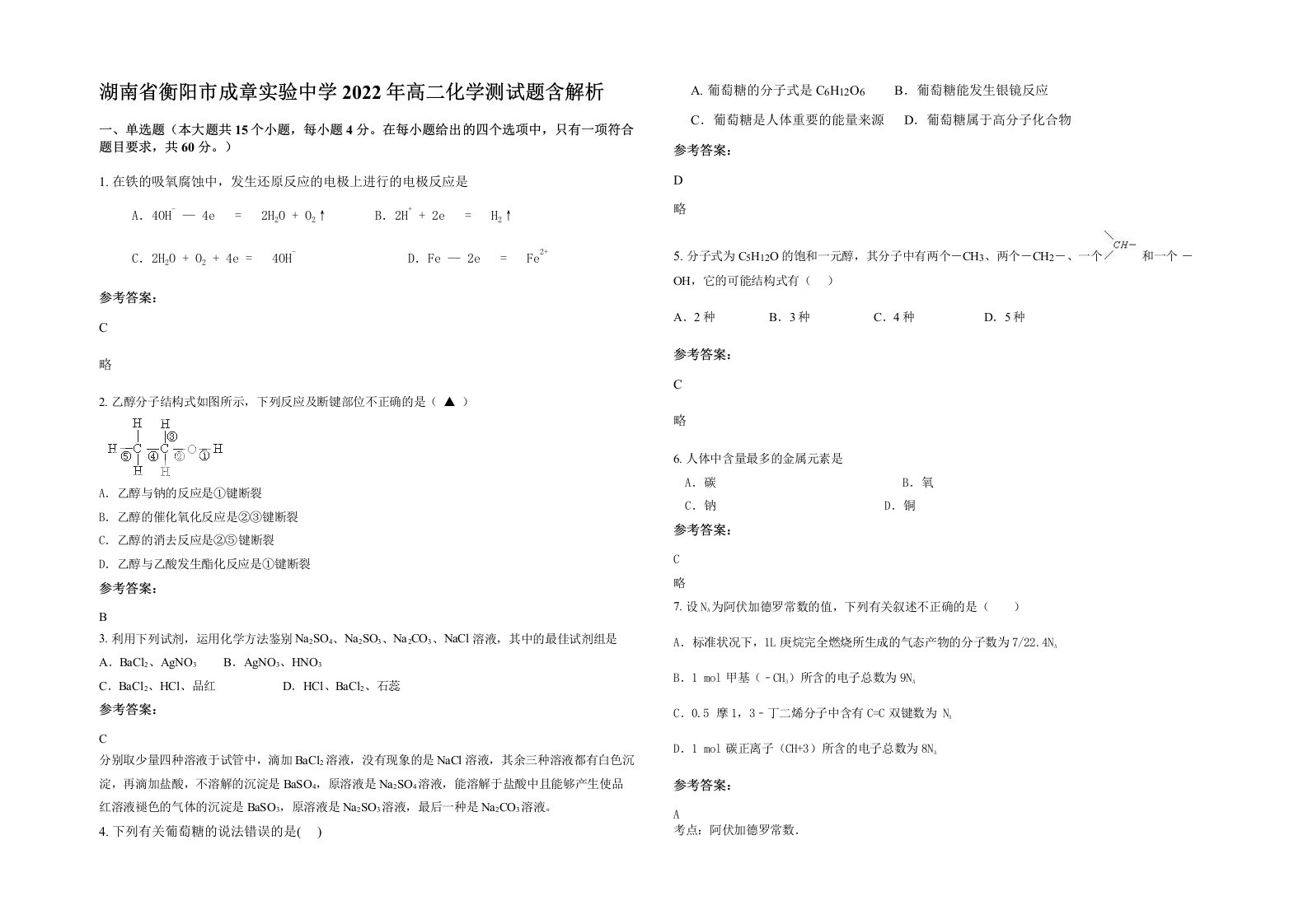 湖南省衡阳市成章实验中学2022年高二化学测试题含解析