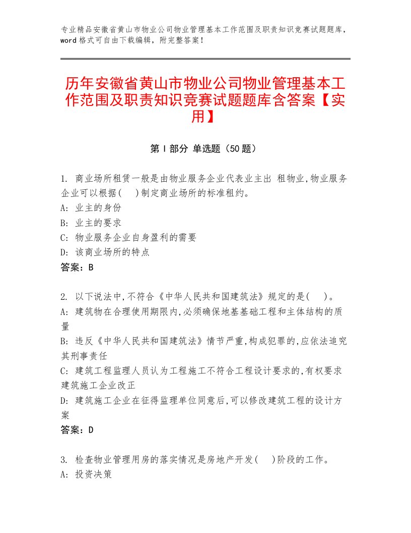 历年安徽省黄山市物业公司物业管理基本工作范围及职责知识竞赛试题题库含答案【实用】