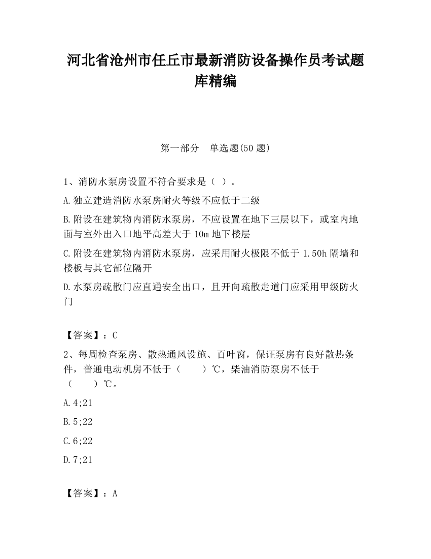 河北省沧州市任丘市最新消防设备操作员考试题库精编