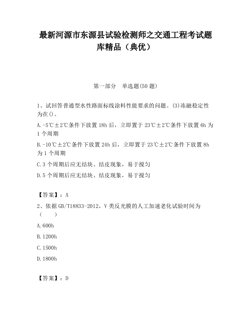 最新河源市东源县试验检测师之交通工程考试题库精品（典优）