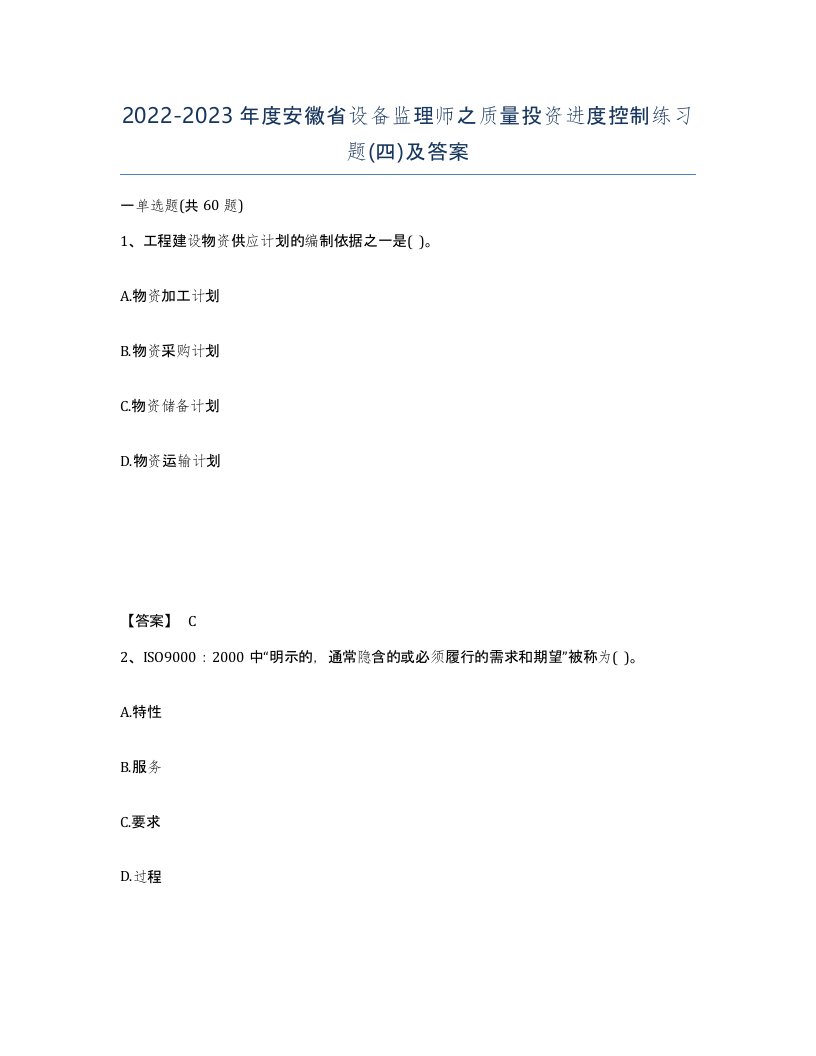 2022-2023年度安徽省设备监理师之质量投资进度控制练习题四及答案