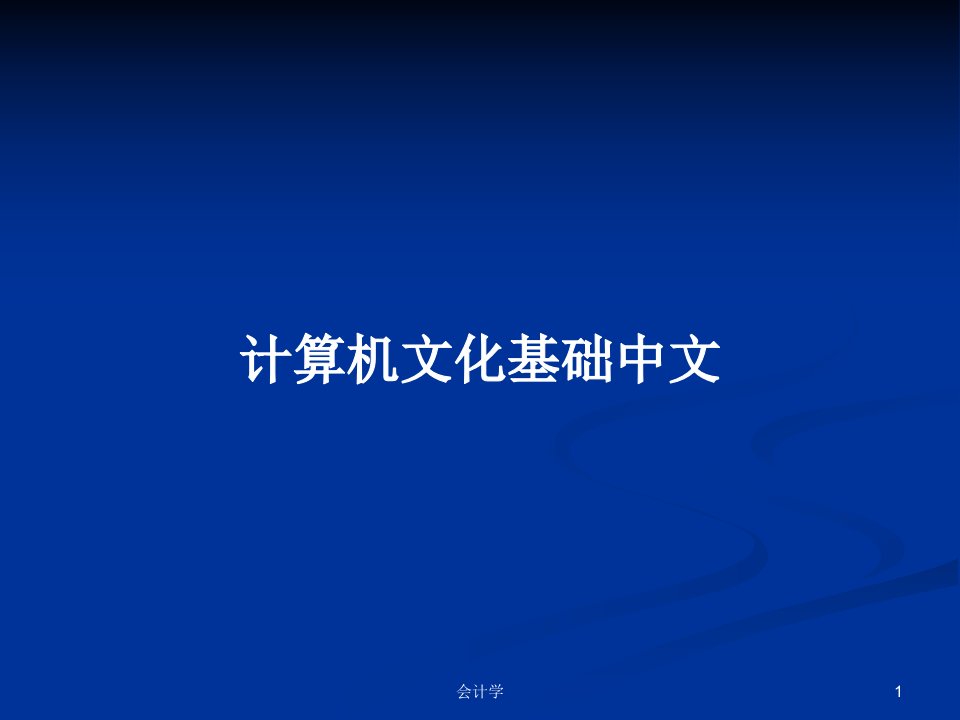 计算机文化基础中文PPT学习教案