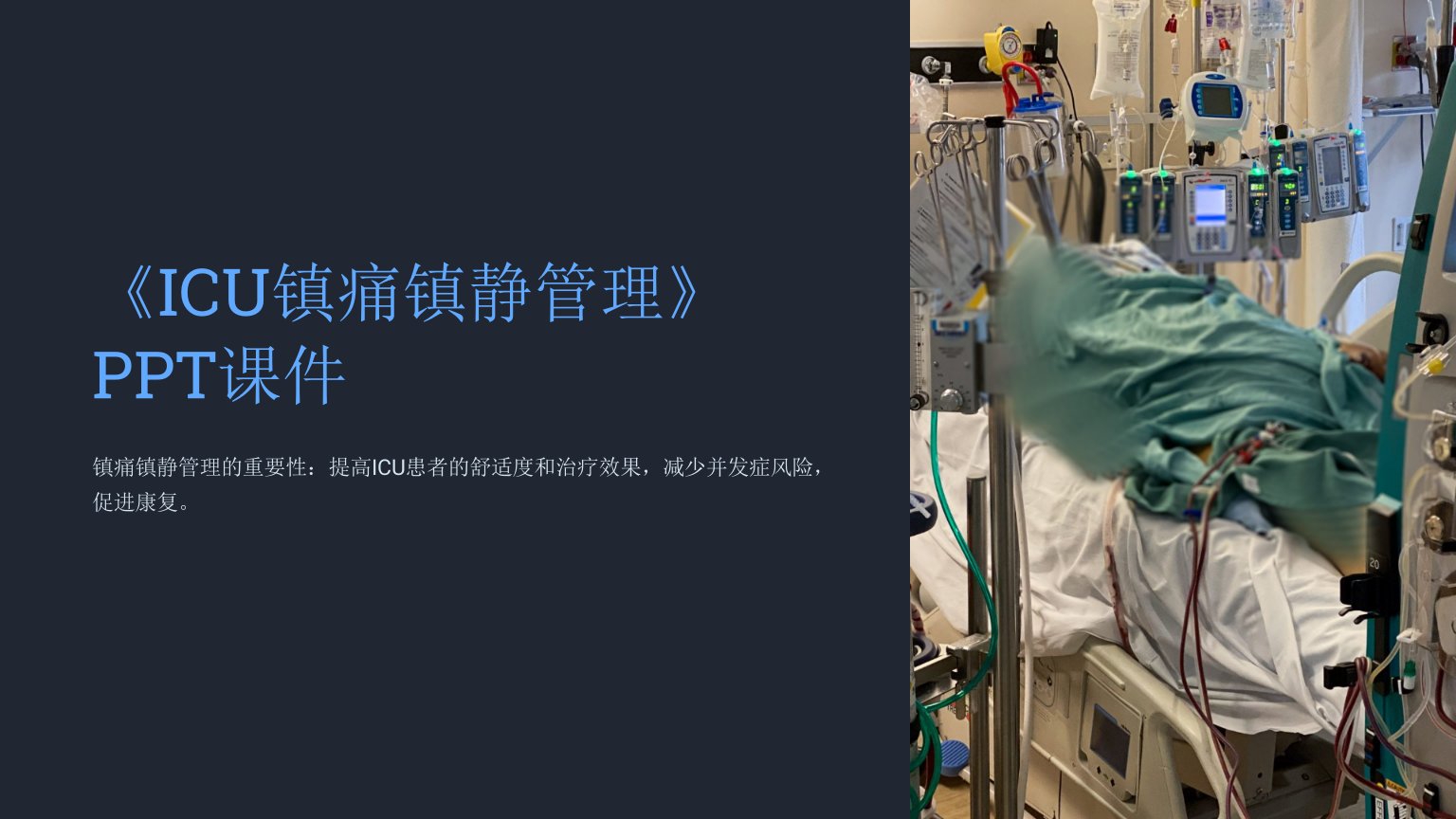 《ICU镇痛镇静管理》课件