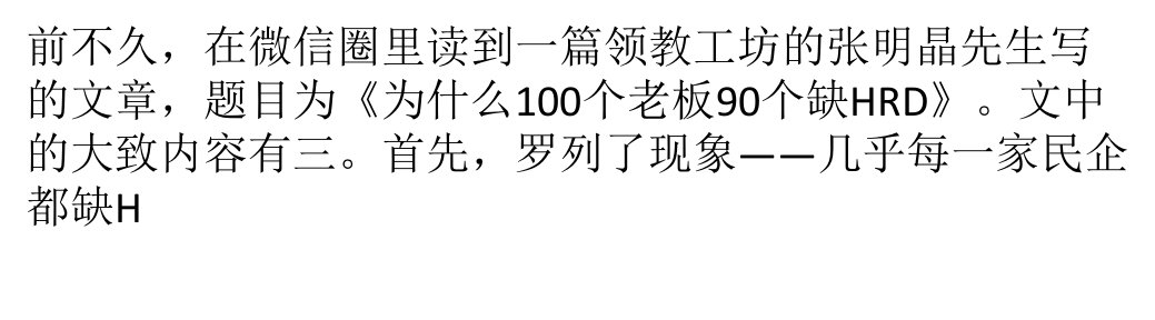 终于找到“100个老板90个缺HRD”的原因