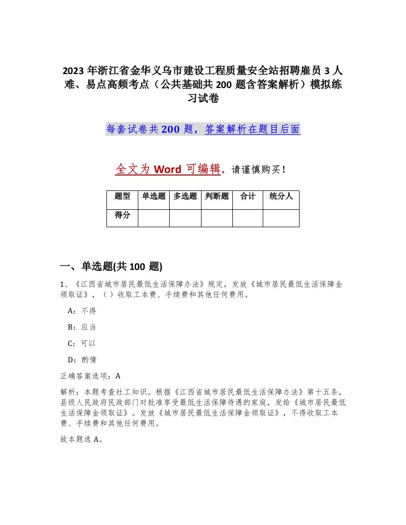 2023年浙江省金华义乌市建设工程质量安全站招聘雇员3人难易点高频考点公共基础共200题含答案解析模拟练习试卷