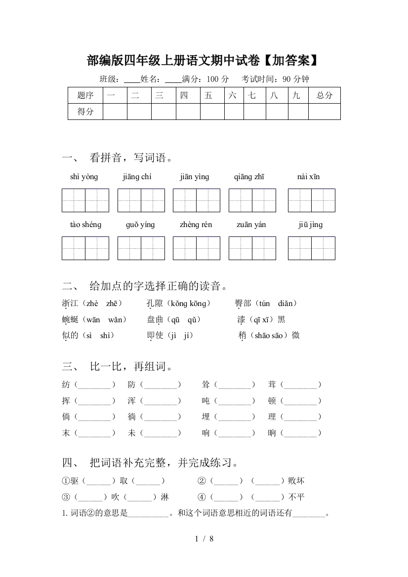 部编版四年级上册语文期中试卷【加答案】