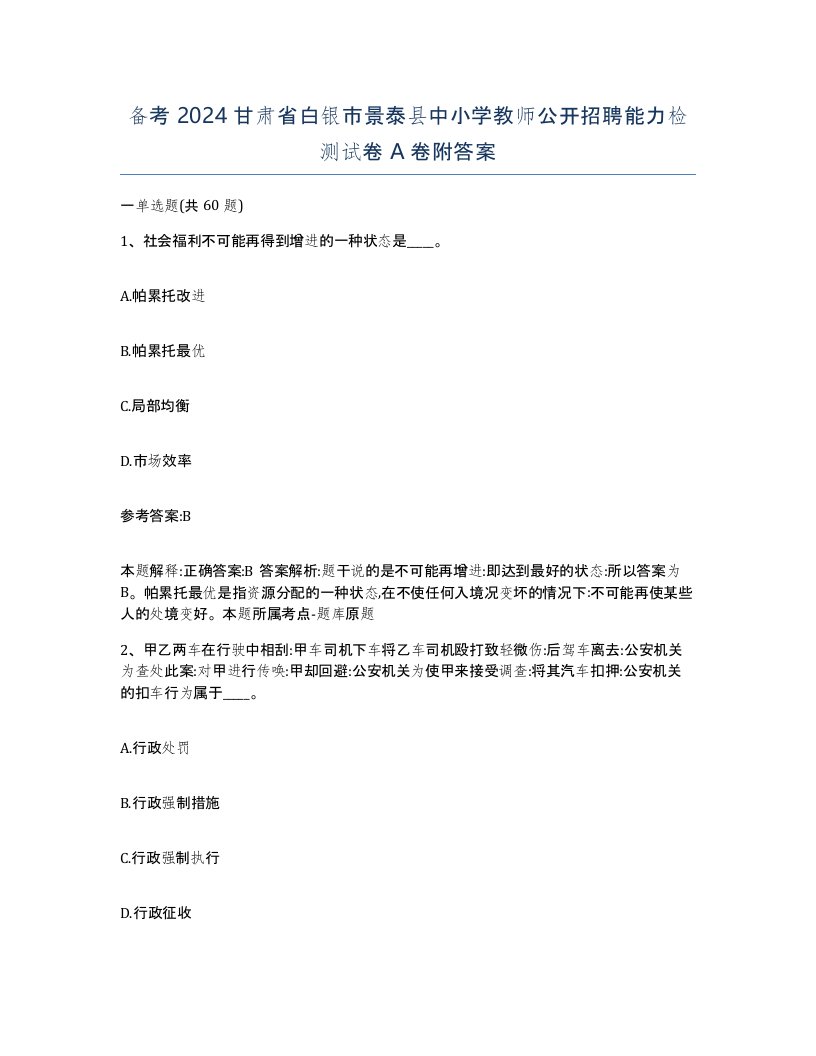 备考2024甘肃省白银市景泰县中小学教师公开招聘能力检测试卷A卷附答案