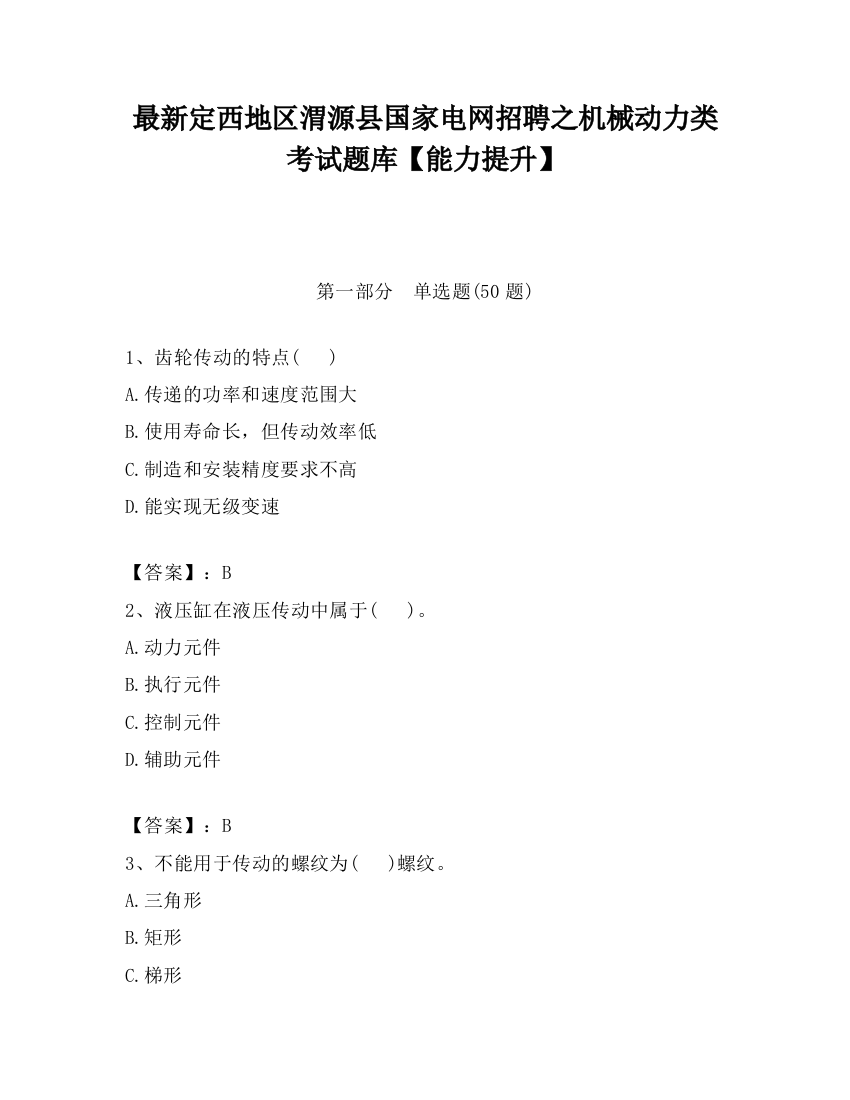 最新定西地区渭源县国家电网招聘之机械动力类考试题库【能力提升】