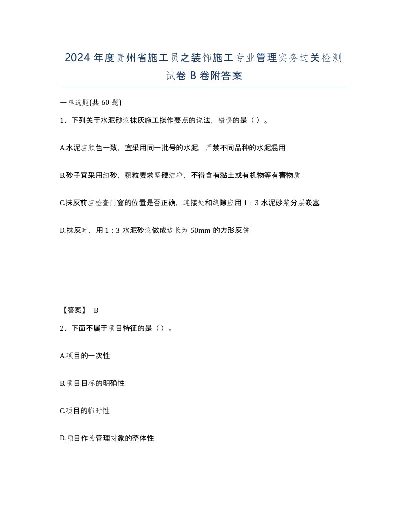 2024年度贵州省施工员之装饰施工专业管理实务过关检测试卷B卷附答案