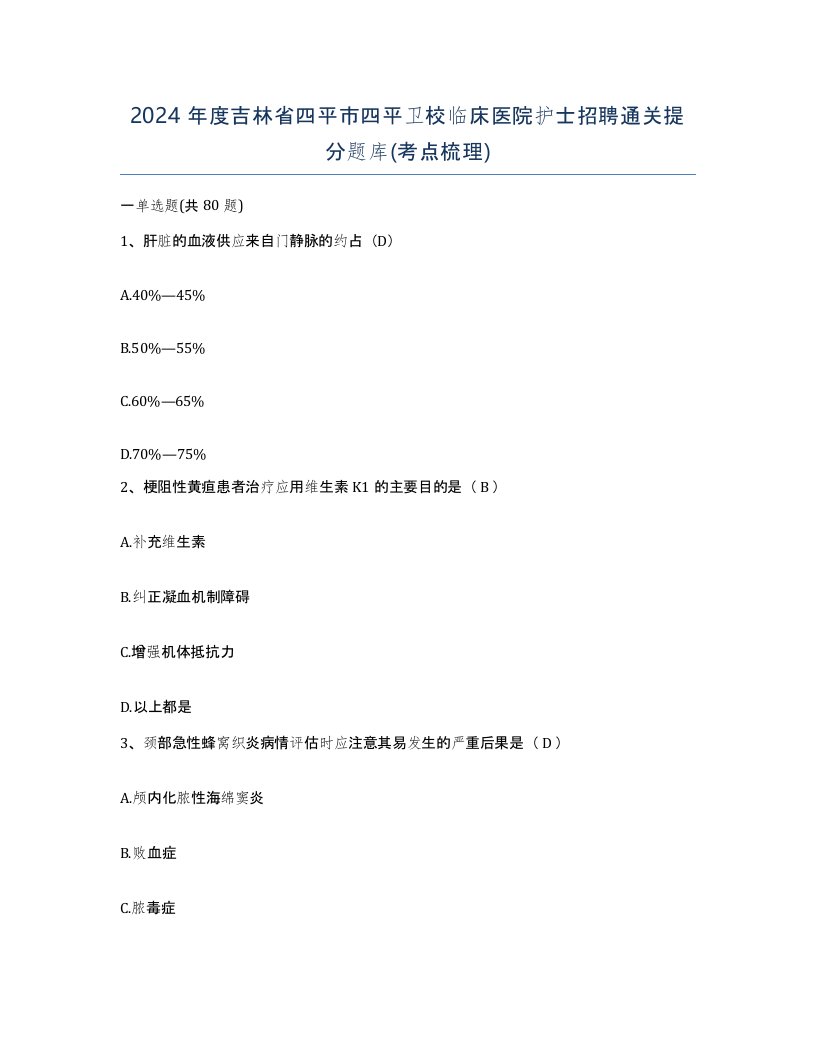 2024年度吉林省四平市四平卫校临床医院护士招聘通关提分题库考点梳理