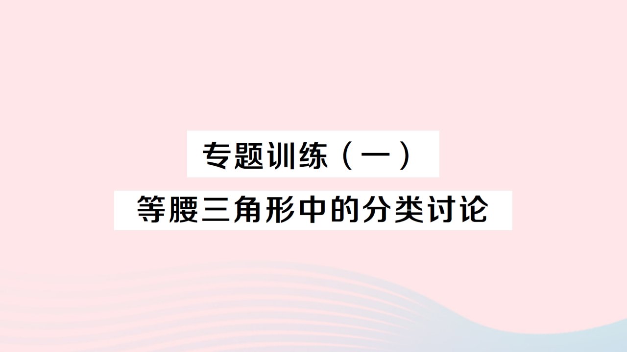 2023八年级数学下册第一章三角形的证明专题训练一等腰三角形中的分类讨论作业课件新版北师大版