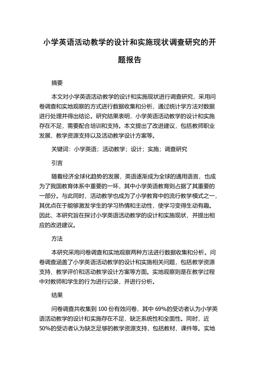 小学英语活动教学的设计和实施现状调查研究的开题报告