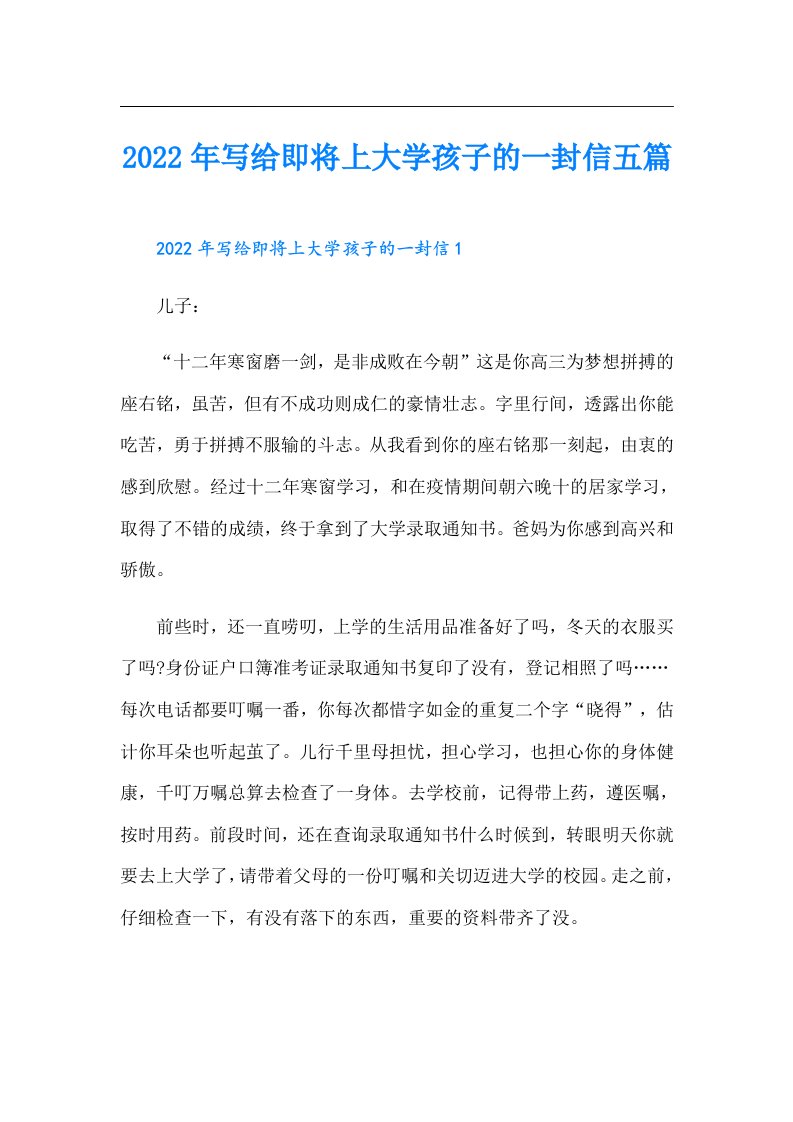 写给即将上大学孩子的一封信五篇