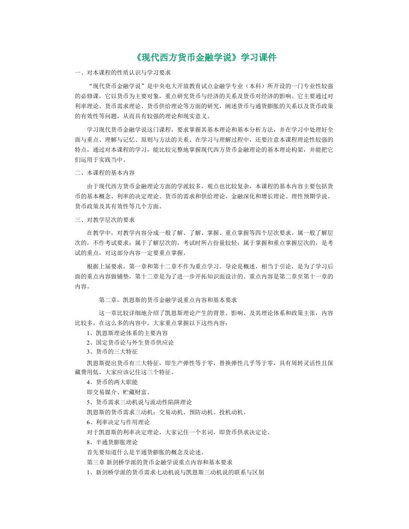 《现代西方货币金融学说》学习课件