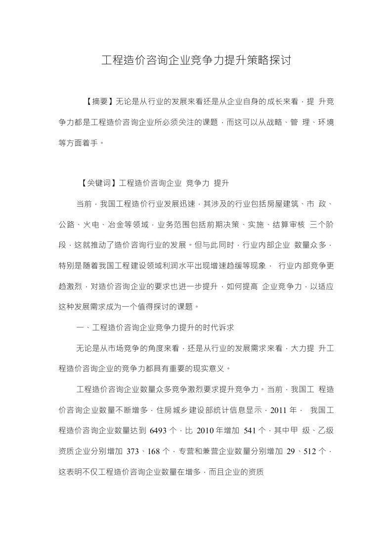 工程造价咨询企业竞争力提升策略探讨