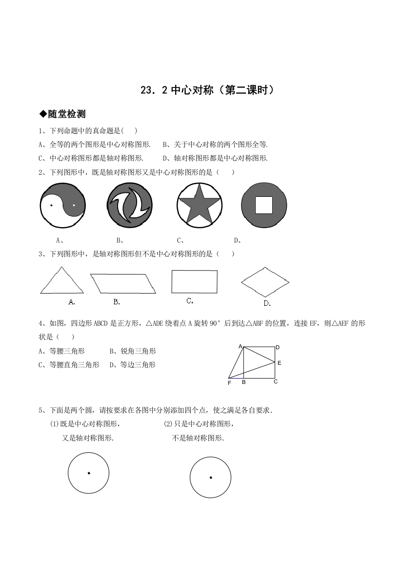 【小学中学教育精选】23．2中心对称（第二课时）