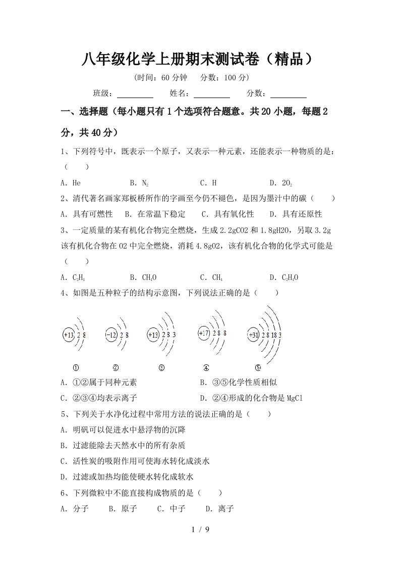 八年级化学上册期末测试卷(精品)