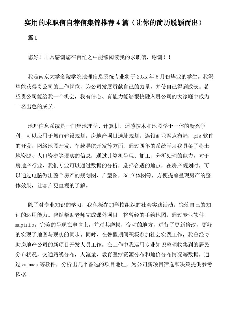 实用的求职信自荐信集锦推荐4篇（让你的简历脱颖而出）