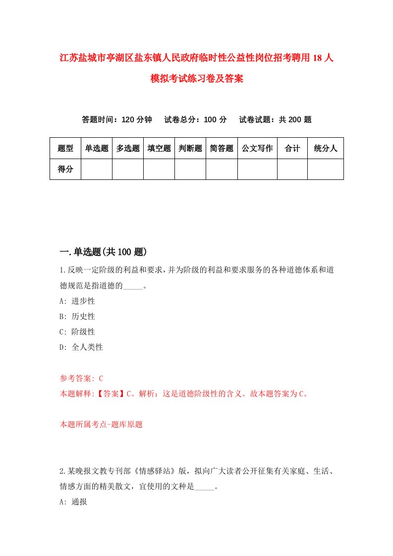 江苏盐城市亭湖区盐东镇人民政府临时性公益性岗位招考聘用18人模拟考试练习卷及答案2