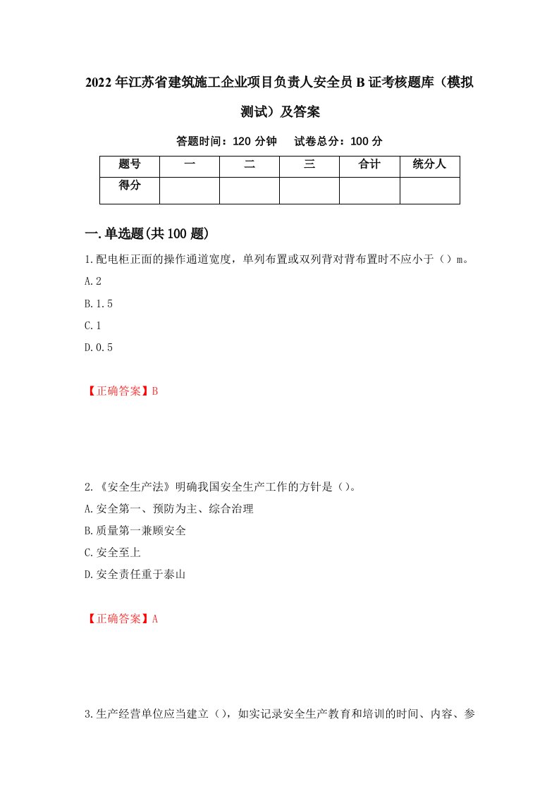 2022年江苏省建筑施工企业项目负责人安全员B证考核题库模拟测试及答案第7期