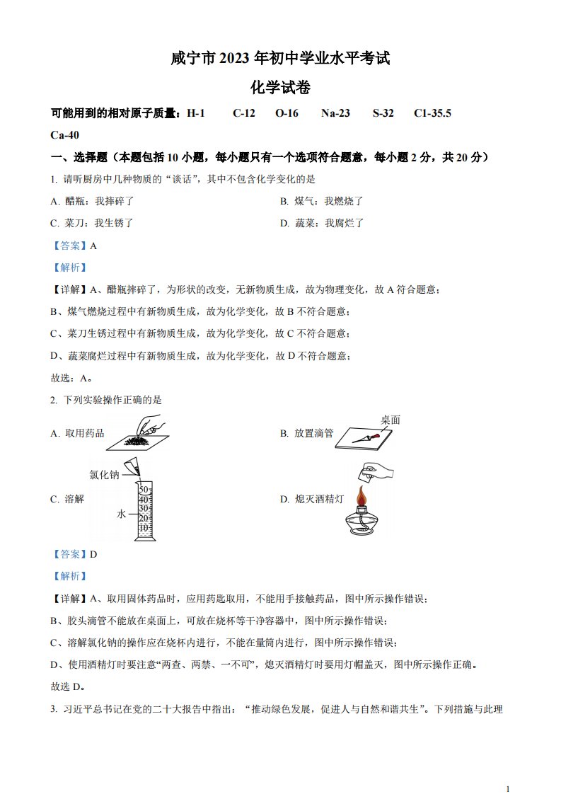 精品解析：2023年湖北省咸宁市中考化学真题（解析版）