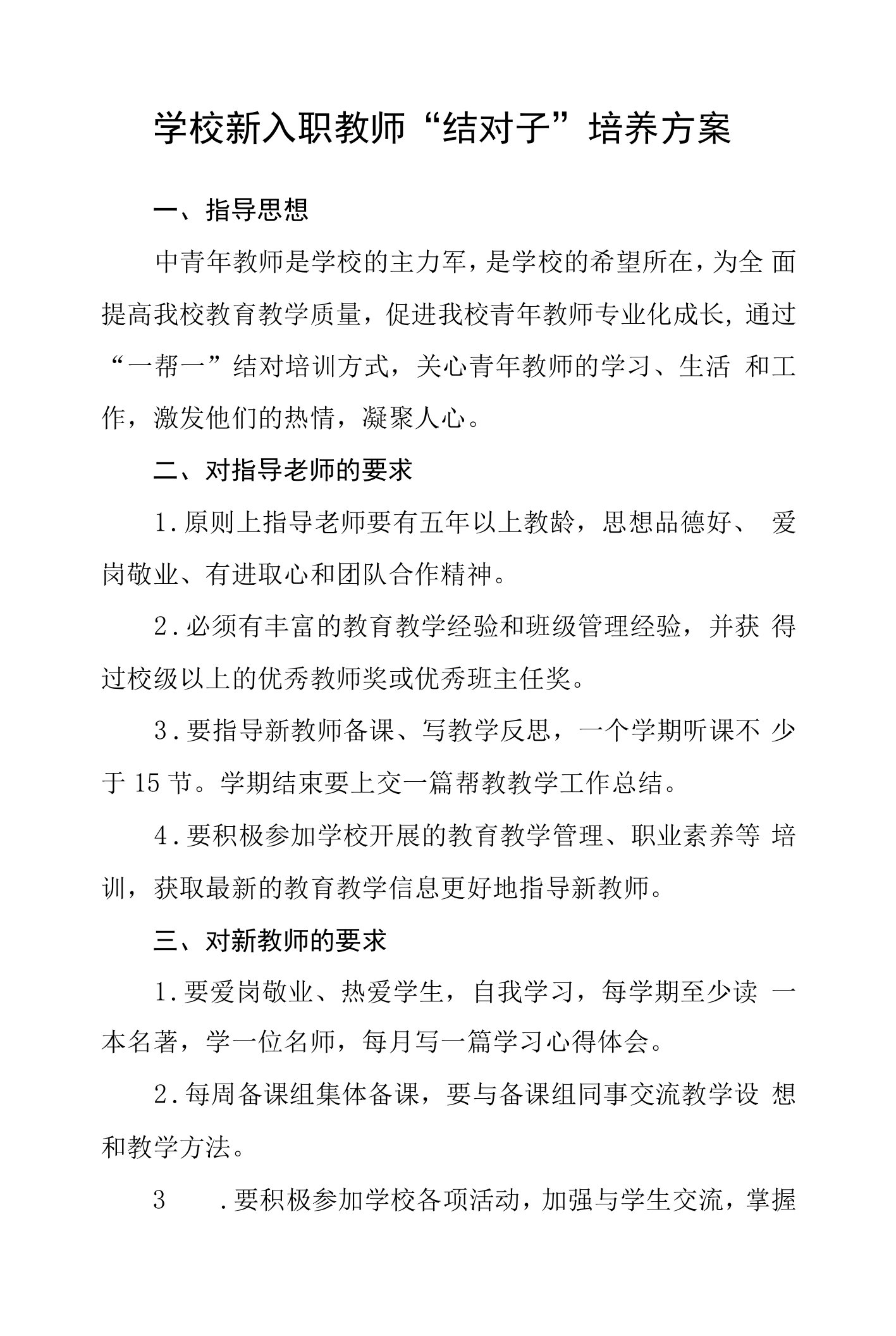 学校新入职教师“结对子”培养方案