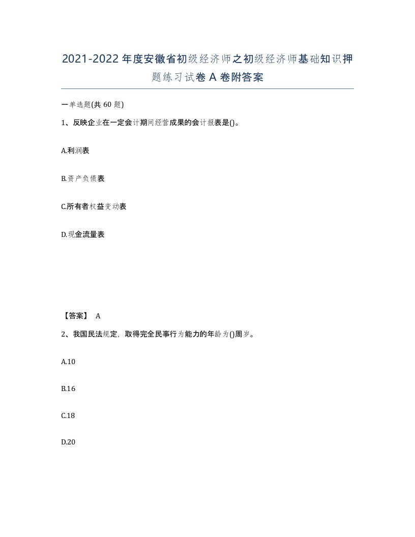 2021-2022年度安徽省初级经济师之初级经济师基础知识押题练习试卷A卷附答案