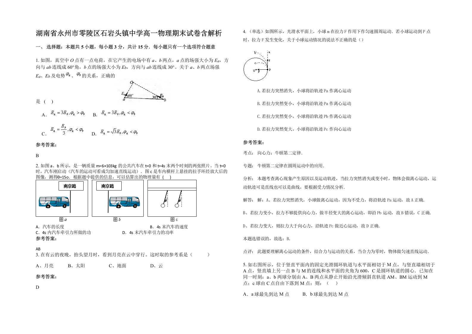 湖南省永州市零陵区石岩头镇中学高一物理期末试卷含解析