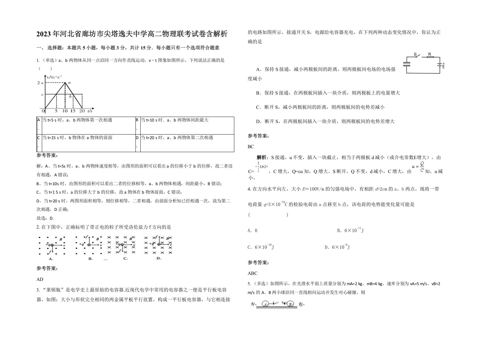 2023年河北省廊坊市尖塔逸夫中学高二物理联考试卷含解析