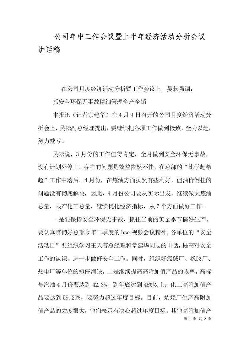 精选公司年中工作会议暨上半年经济活动分析会议讲话稿二