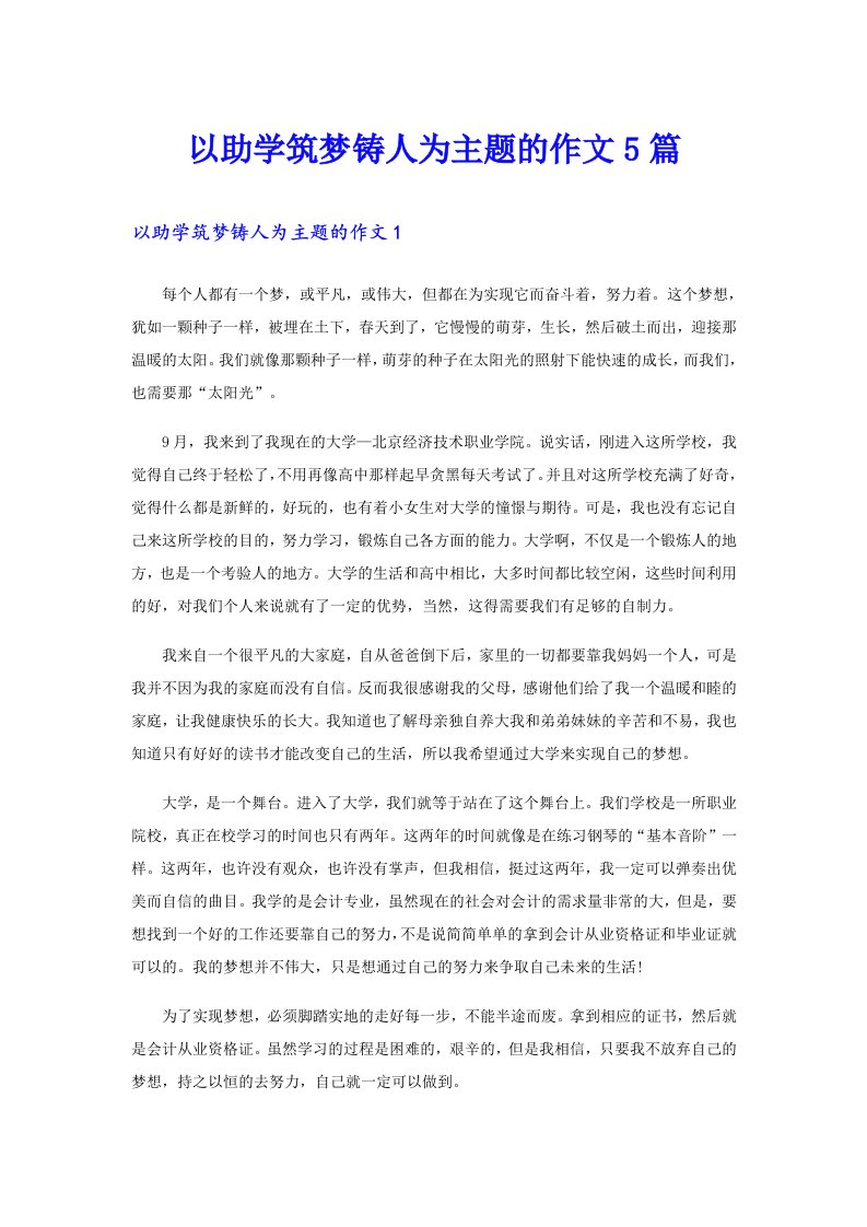 以助学筑梦铸人为主题的作文5篇