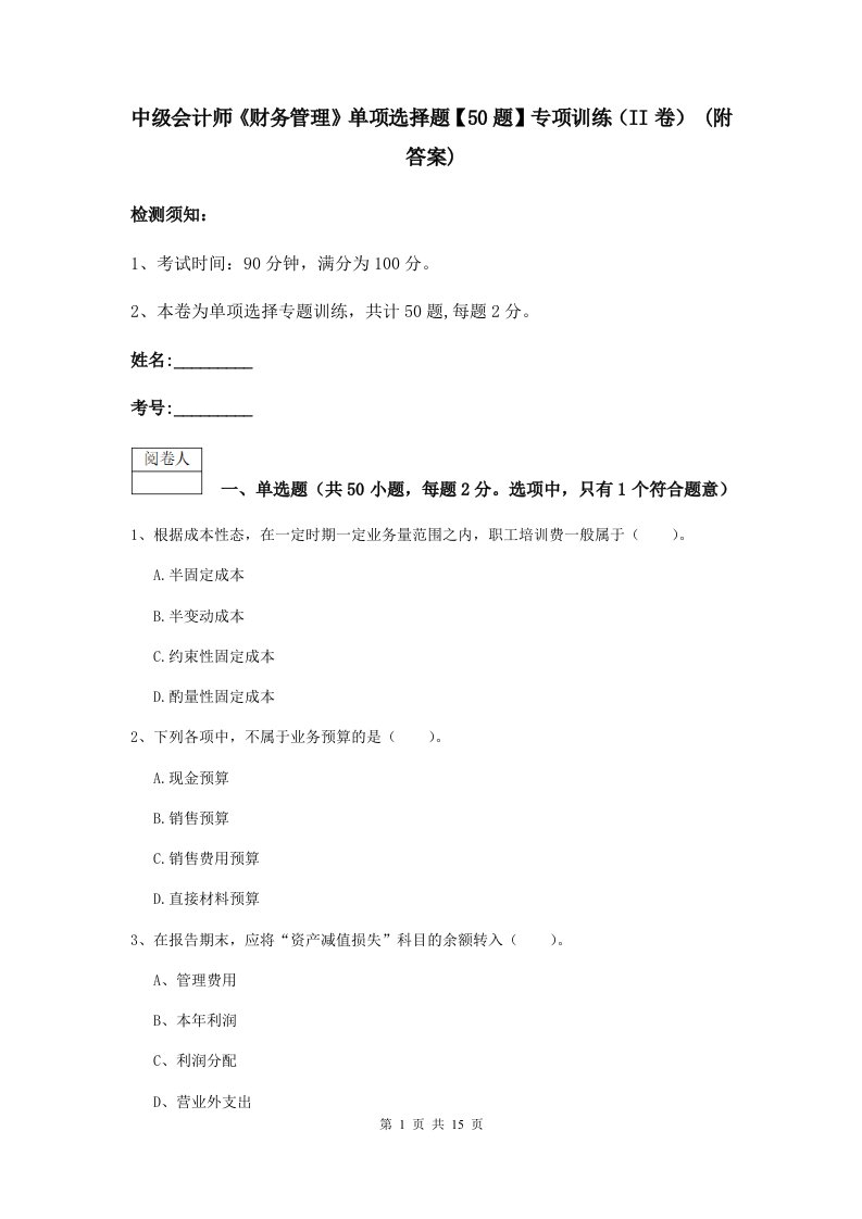 中级会计师财务管理单项选择题【50题】专项训练II卷(附答案)