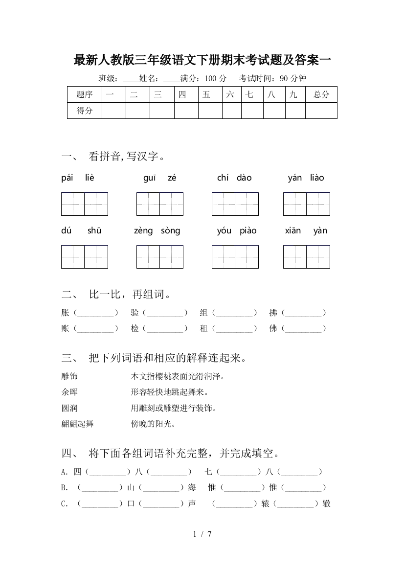 最新人教版三年级语文下册期末考试题及答案一