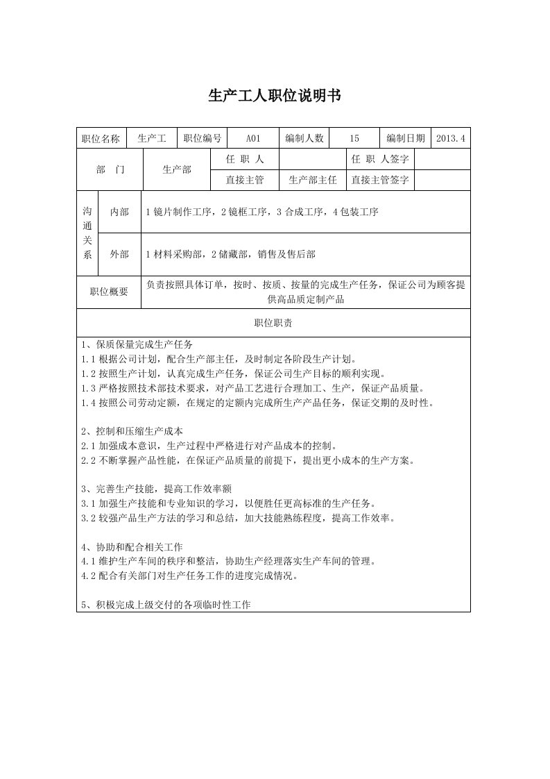 【2019年整理】生产工人岗位说明书