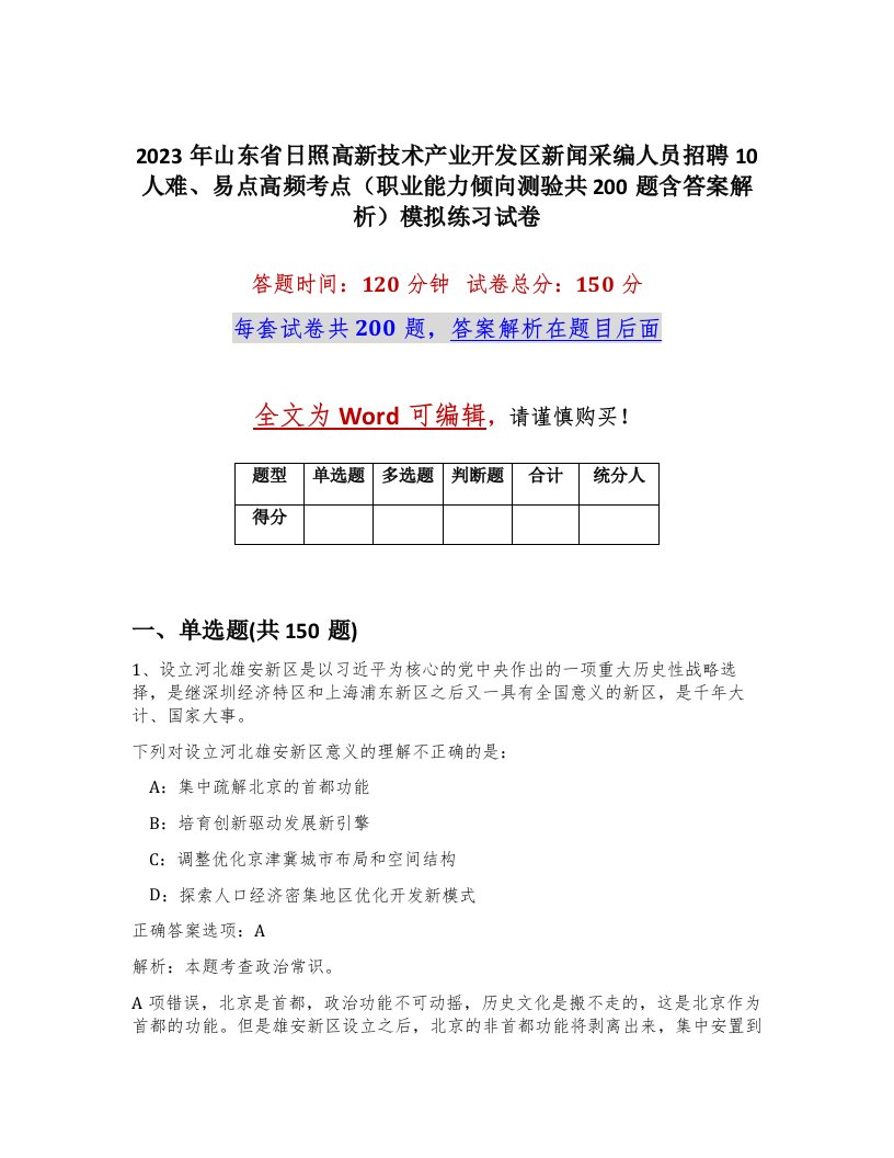 2023年山东省日照高新技术产业开发区新闻采编人员招聘10人难易点高频考点职业能力倾向测验共200题含答案解析模拟练习试卷