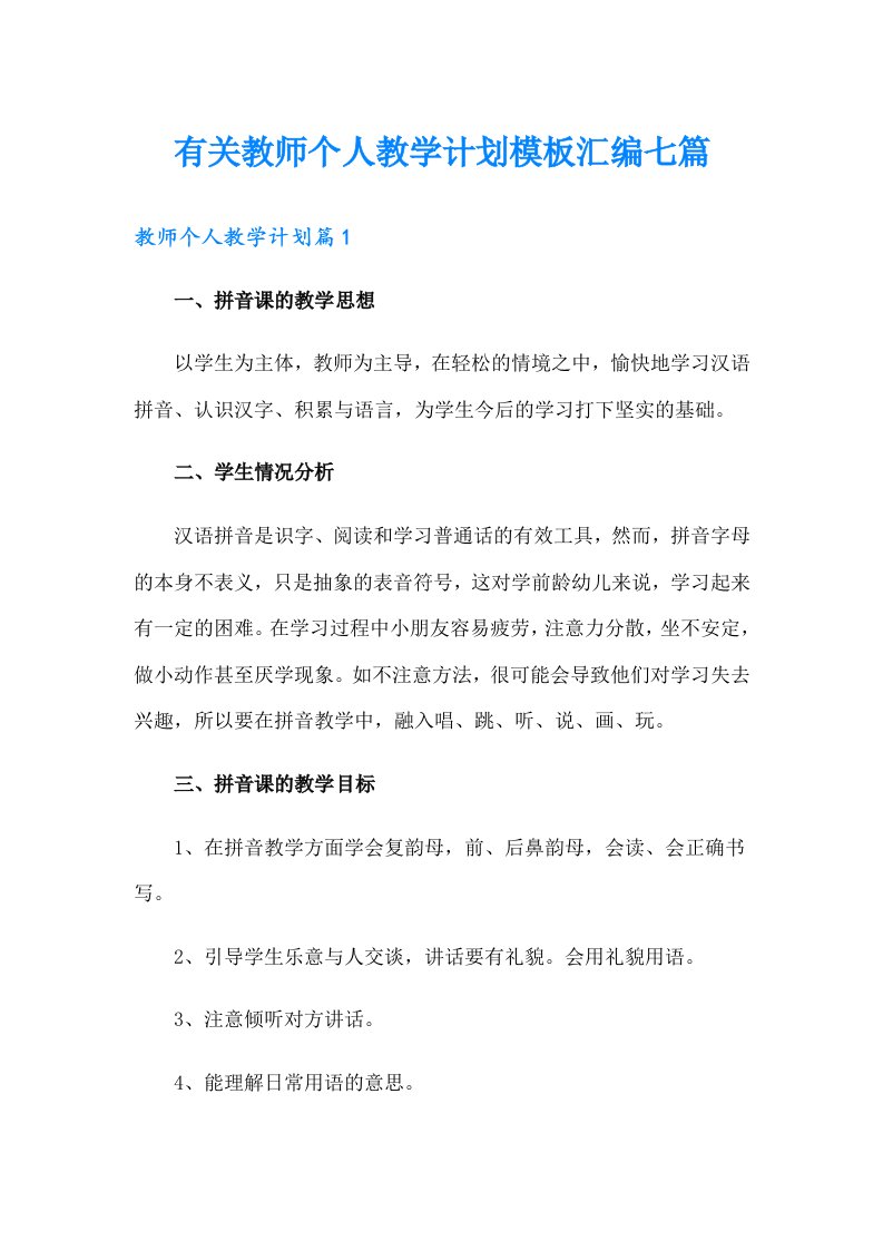 有关教师个人教学计划模板汇编七篇