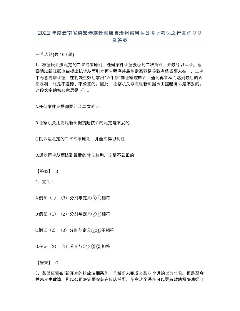 2022年度云南省德宏傣族景颇族自治州梁河县公务员考试之行测练习题及答案