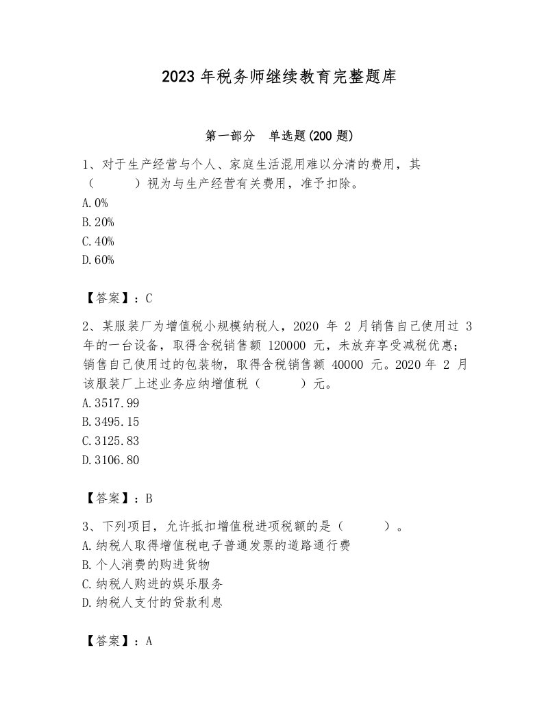 2023年税务师继续教育完整题库附完整答案【名师系列】