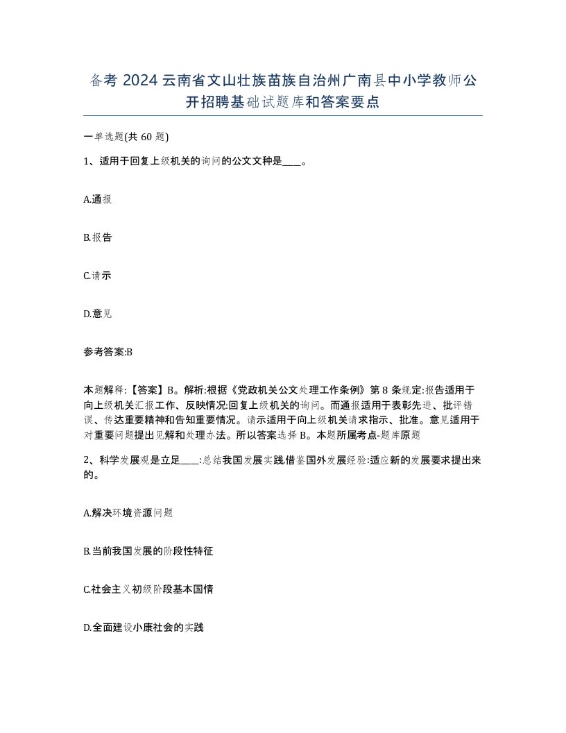 备考2024云南省文山壮族苗族自治州广南县中小学教师公开招聘基础试题库和答案要点