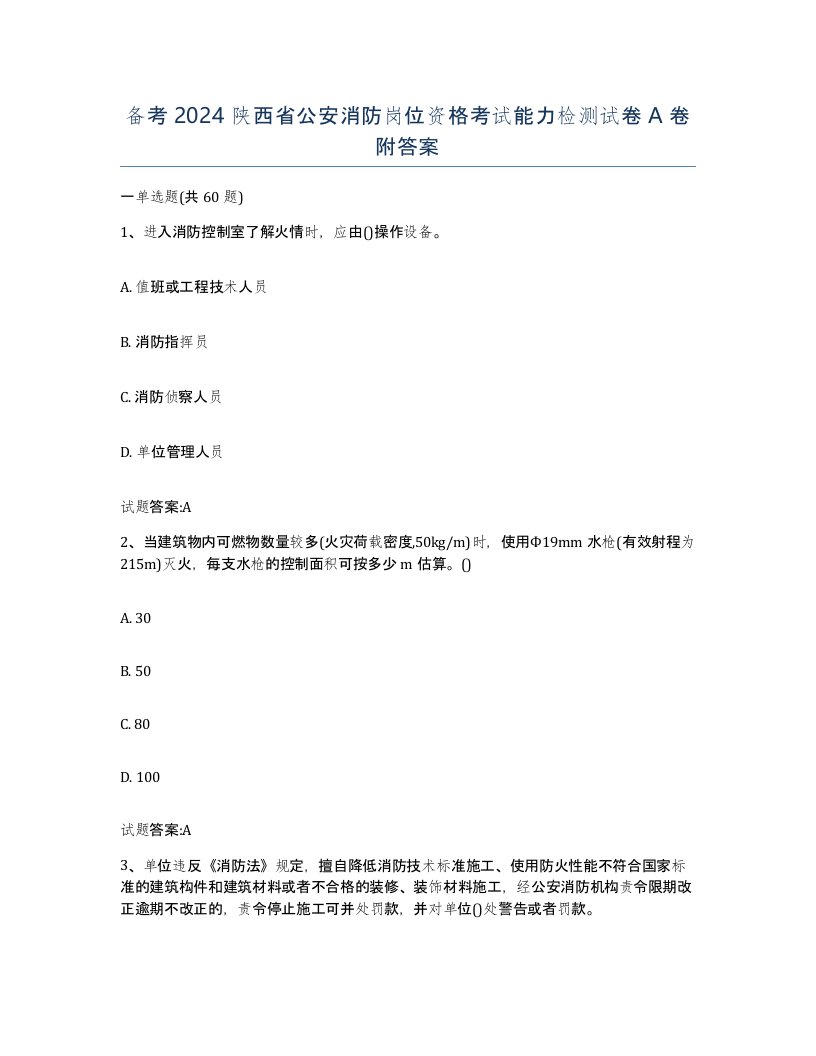 备考2024陕西省公安消防岗位资格考试能力检测试卷A卷附答案