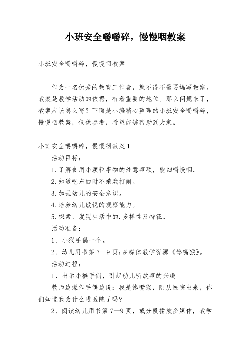 小班安全嚼嚼碎，慢慢咽教案