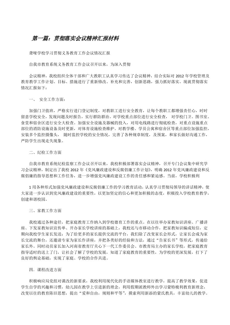 贯彻落实会议精神汇报材料（精选5篇）[修改版]