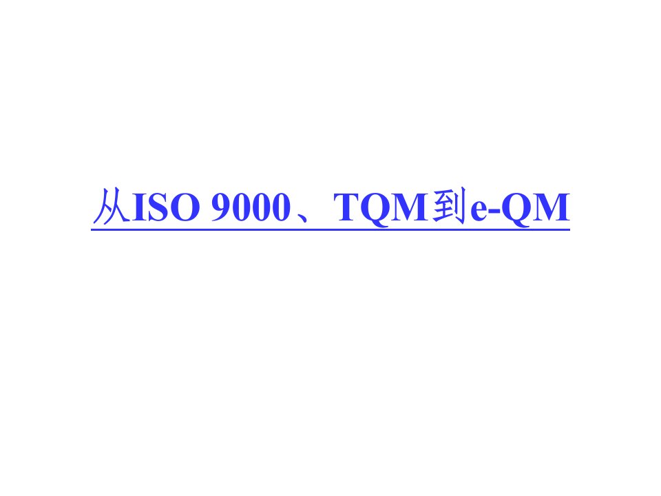 质量管理体系从ISO9000、TQM到e-QM（ppt55）-ISO9000