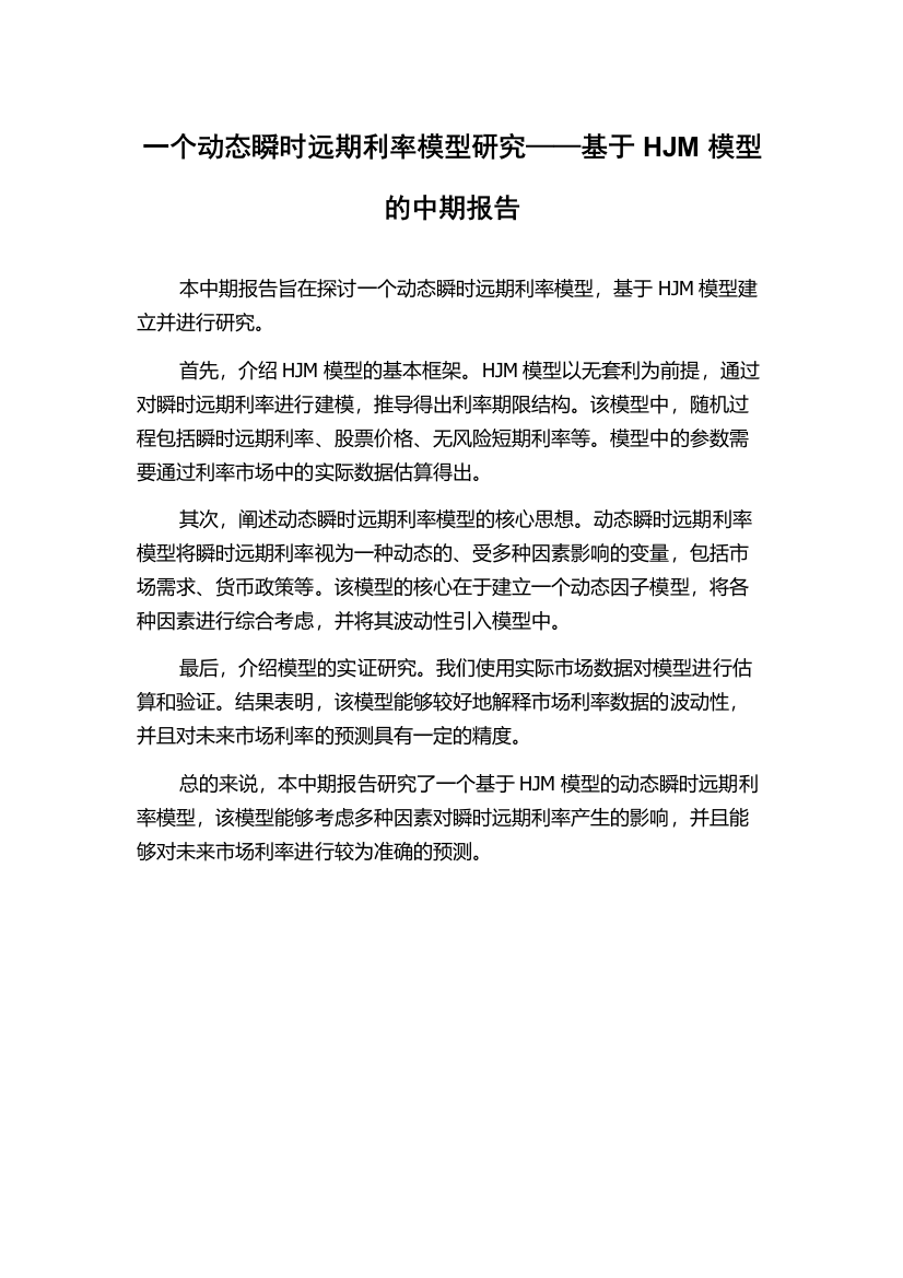 一个动态瞬时远期利率模型研究——基于HJM模型的中期报告